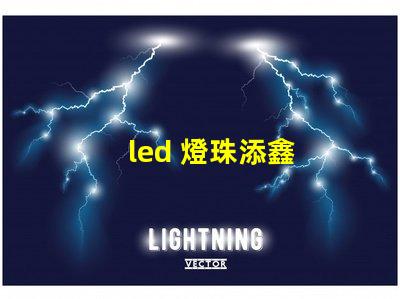 led 燈珠添鑫